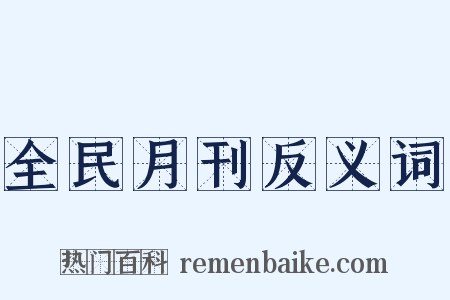 全民月刊反义词是什么意思的图片